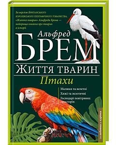 Фото - Життя тварин. Птахи (А-К)