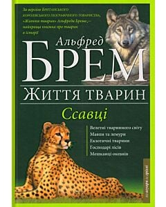 Фото - Життя тварин. Ссавці (А-Г)
