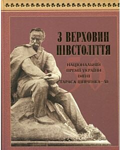 Фото - З верховин півстоліття. Національній премії України імені Тараса Шевченка - 50