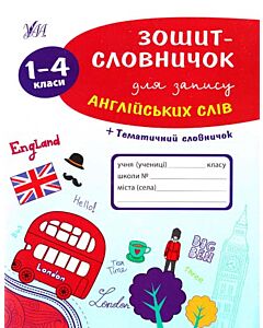 Фото - Зошит-словничок для запису англійських слів. 1-4 класи