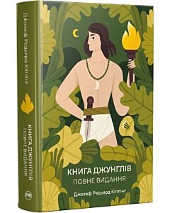 Фото - Книга джунглів. Повне видання (Відомі та незвідані)