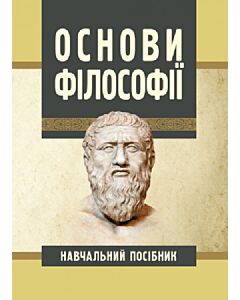 Фото - Основи філософії. Навчальний посібник