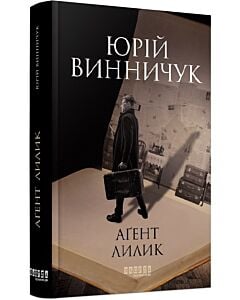 Фото - Аґент Лилик. Книга 2 (Репортер Марко Крилович)