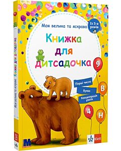 Фото - Моя велика та яскрава Книжка для дитсадочка. Із 3-х років