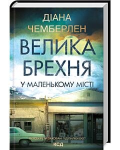 Фото - Велика брехня у маленькому місті