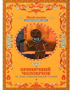 Фото - Пряничний чоловічок та інші американські казки
