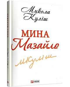 Фото - Мина Мазайло (Шкільна бібліотека української та світової літератури)