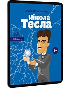 Фото - E-book: Нікола Тесла (Видатні особистості. Біографічні нариси для дітей)