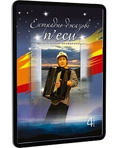 Фото - E-book: Естрадно-джазові п'єси для баяна (акордеона). Випуск 4