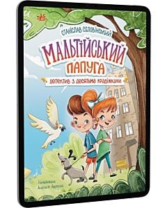 Фото - E-book: Мальтійський папуга: детектив з десятьма крадіжками. Книга 1