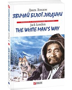 Фото - Звичай білої людини/The White Man's Way (Видання з паралельним текстом) (м'яка обкладинка)
