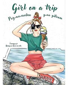Фото - Розмальовка для дівчат «Girl on a trip»