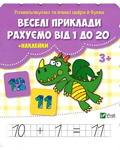 Фото - Веселі приклади. Рахуємо від 1 до 20 + наклейки