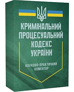 Фото - Кримінальний процесуальний кодекс України. Науково-практичний коментар