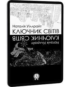 Фото - E-book: Ключник світів