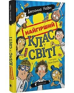 Фото - Найгірший клас у світі. Книга 1