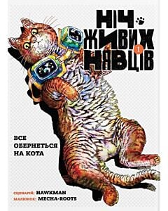 Фото - Ніч Живих Нявців. Том 1. Все обернеться на кота