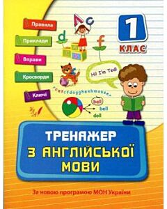 Фото - Тренажер з англійської мови. Посібники. 1 клас