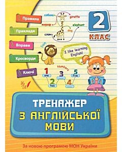 Фото - Тренажер з англійської мови. Посібники. 2 клас