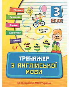Фото - Тренажер з англійської мови. Посібники. 3 клас