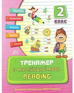 Фото - Тренажер з англійської мови. Reading. Посібники. 2 клас