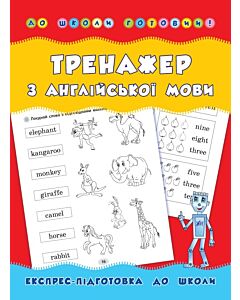 Фото - До школи готовий! Тренажер з англійської мови