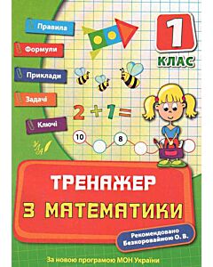 Фото - Тренажер з математики. Посібники. 1 клас
