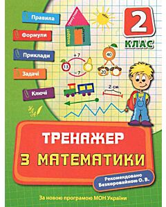 Фото - Тренажер з математики. Посібники. 2 клас
