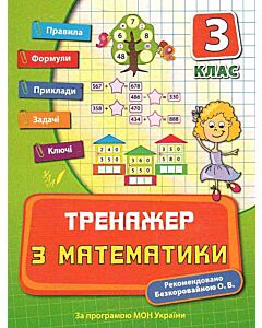 Фото - Тренажер з математики. Посібники. 3 клас