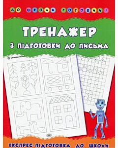 Фото - До школи готовий! Тренажер з підготовки до письма