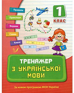 Фото - Тренажер з української мови. Посібники. 1 клас