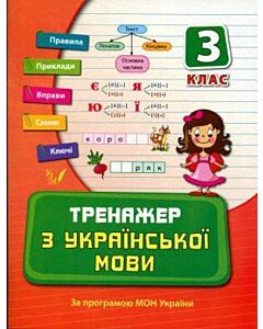 Фото - Тренажер з української мови. Посібники. 3 клас