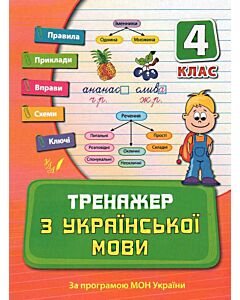 Фото - Тренажер з української мови. Посібники. 4 клас