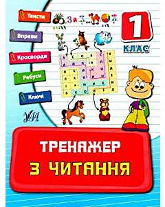 Фото - Тренажер з читання. Посібники. 1 клас