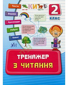 Фото - Тренажер з читання. Посібники. 2 клас