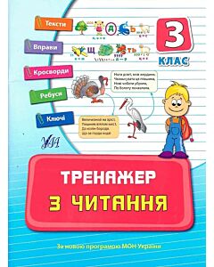 Фото - Тренажер з читання. Посібники. 3 клас