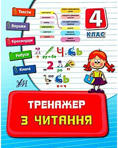 Фото - Тренажер з читання. Посібники. 4 клас