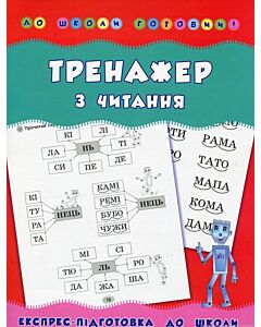Фото - До школи готовий! Тренажер з читання