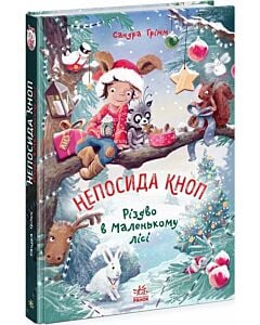 Фото - Непосида Кноп. Книга 2. Різдво в Маленькому лісі