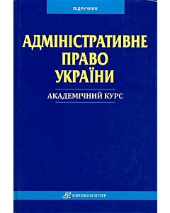 Фото - Адміністративне право України. Академічний курс