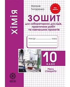 Фото - Хімія. 10 клас. Зошит для лабораторних дослідів, практичних робіт та навчальних проектів