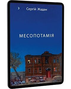 Фото - E-book: Месопотамія