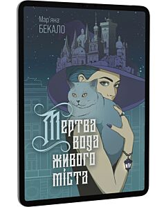 Фото - E-book: Мертва вода живого міста