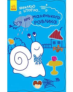 Фото - Наклею я історію: Про маленького равлика