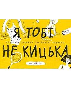 Фото - Я тобі не кицька