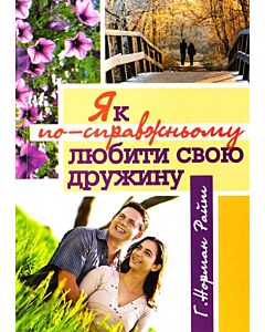 Фото - Як по-справжноьому любити свою дружину