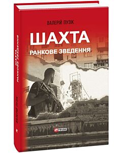 Фото - Шахта. Ранкове зведення