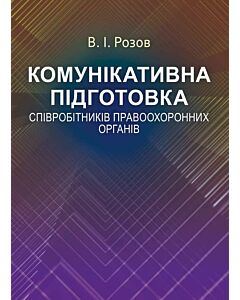 Фото - Комунікативна підготовка співробітників правоохоронних органів