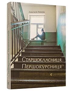 Фото - Старшокласниця. Першокурсниця