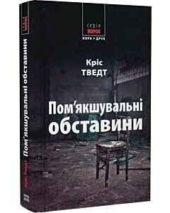 Фото - Пом'якшувальні обставини. Книга 8 (Мікаель Бренне)